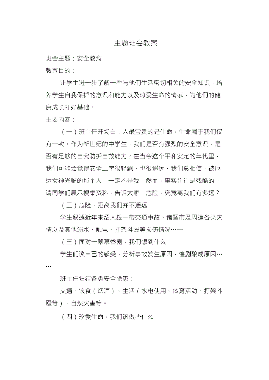 安全教育主题班会教案和总结_第1页