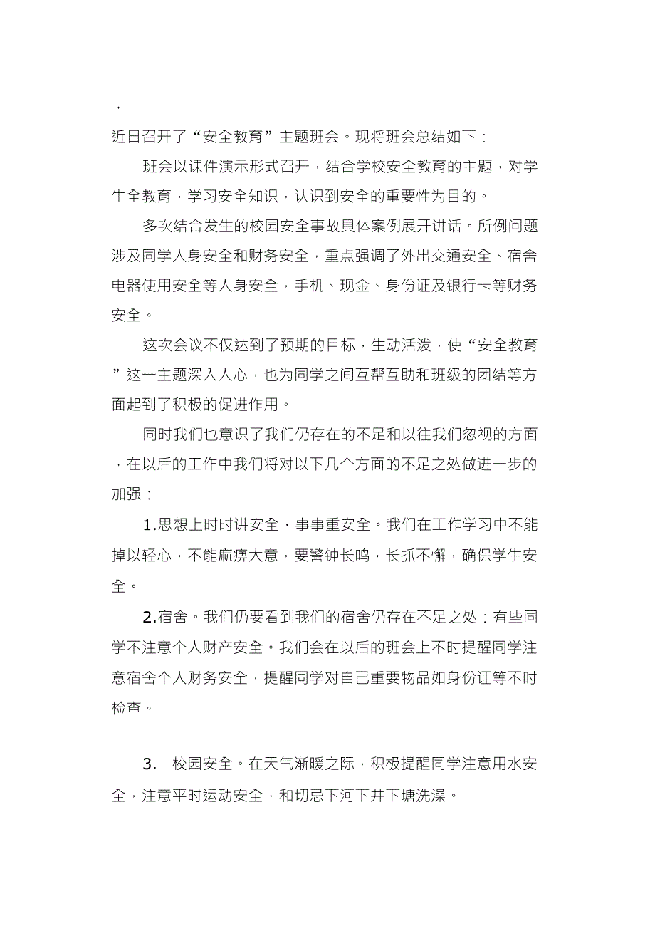 安全教育主题班会教案和总结_第3页