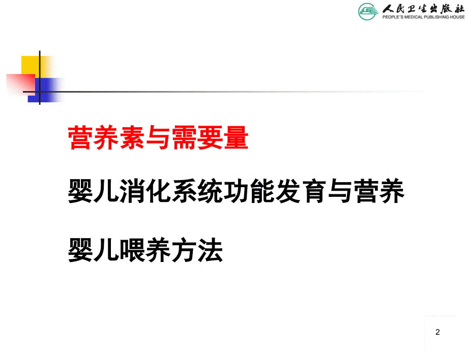 儿科学教学课件：儿童营养与喂养_第2页