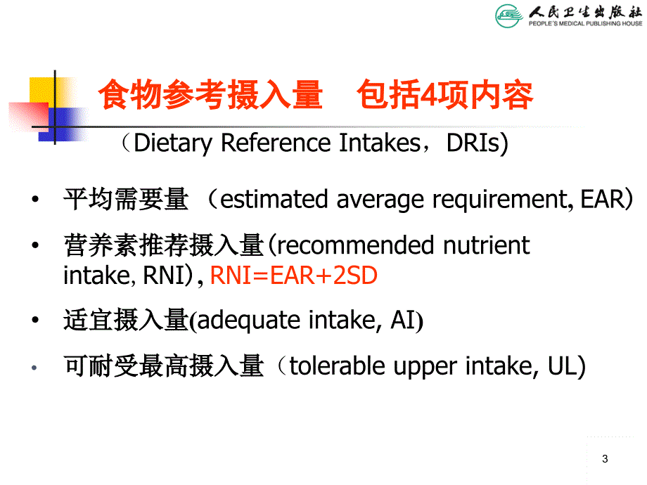 儿科学教学课件：儿童营养与喂养_第3页