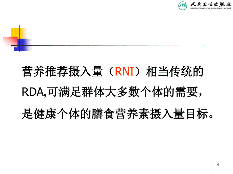 儿科学教学课件：儿童营养与喂养_第4页