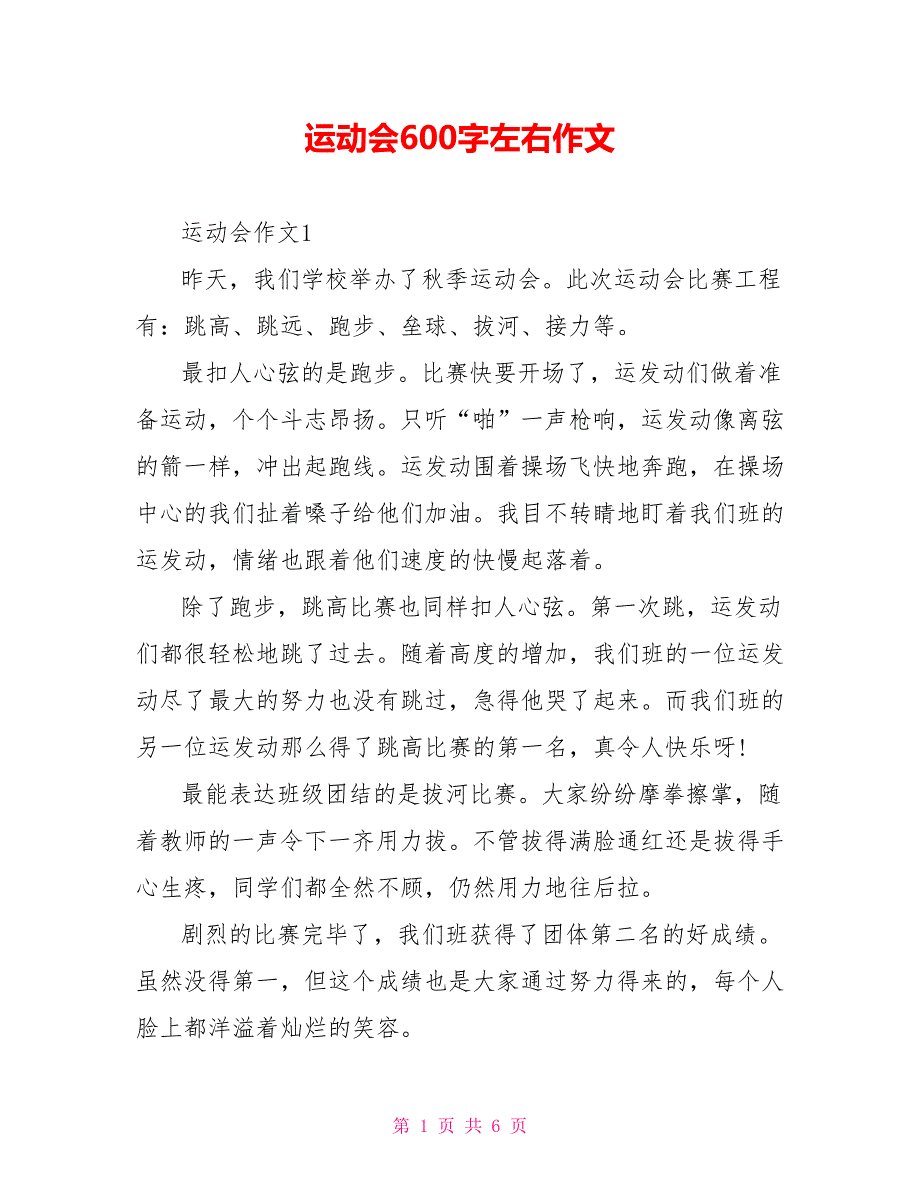 运动会600字左右作文_第1页