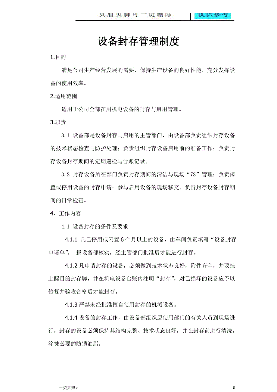 设备封存管理制度知识运用_第1页