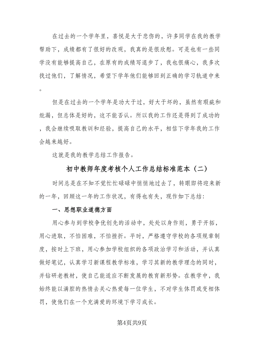 初中教师年度考核个人工作总结标准范本（二篇）.doc_第4页