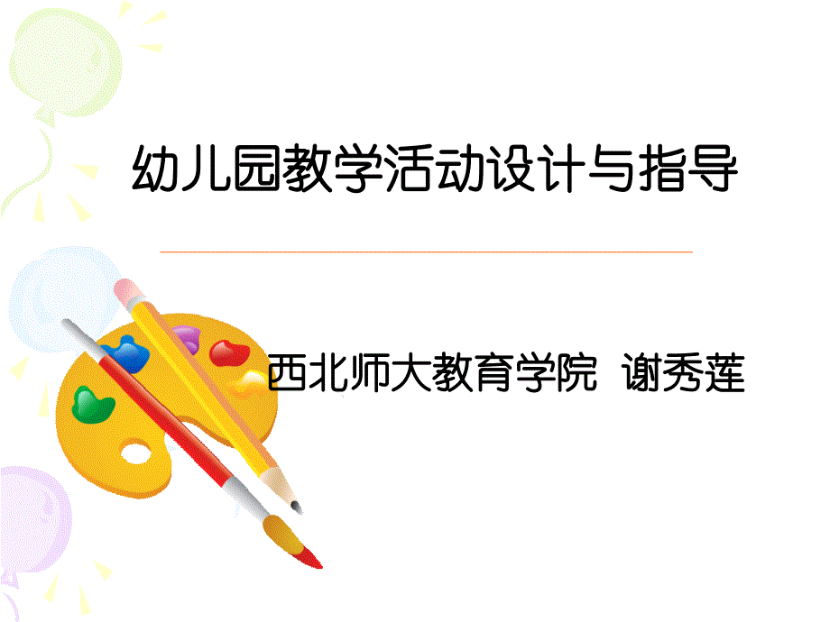 幼儿园教学活动设计与指导副本_第1页