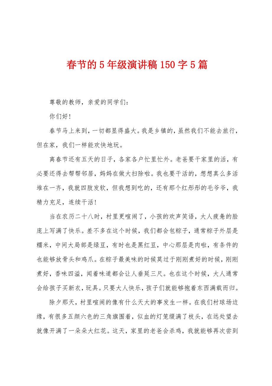 春节的5年级演讲稿150字5篇.docx_第1页