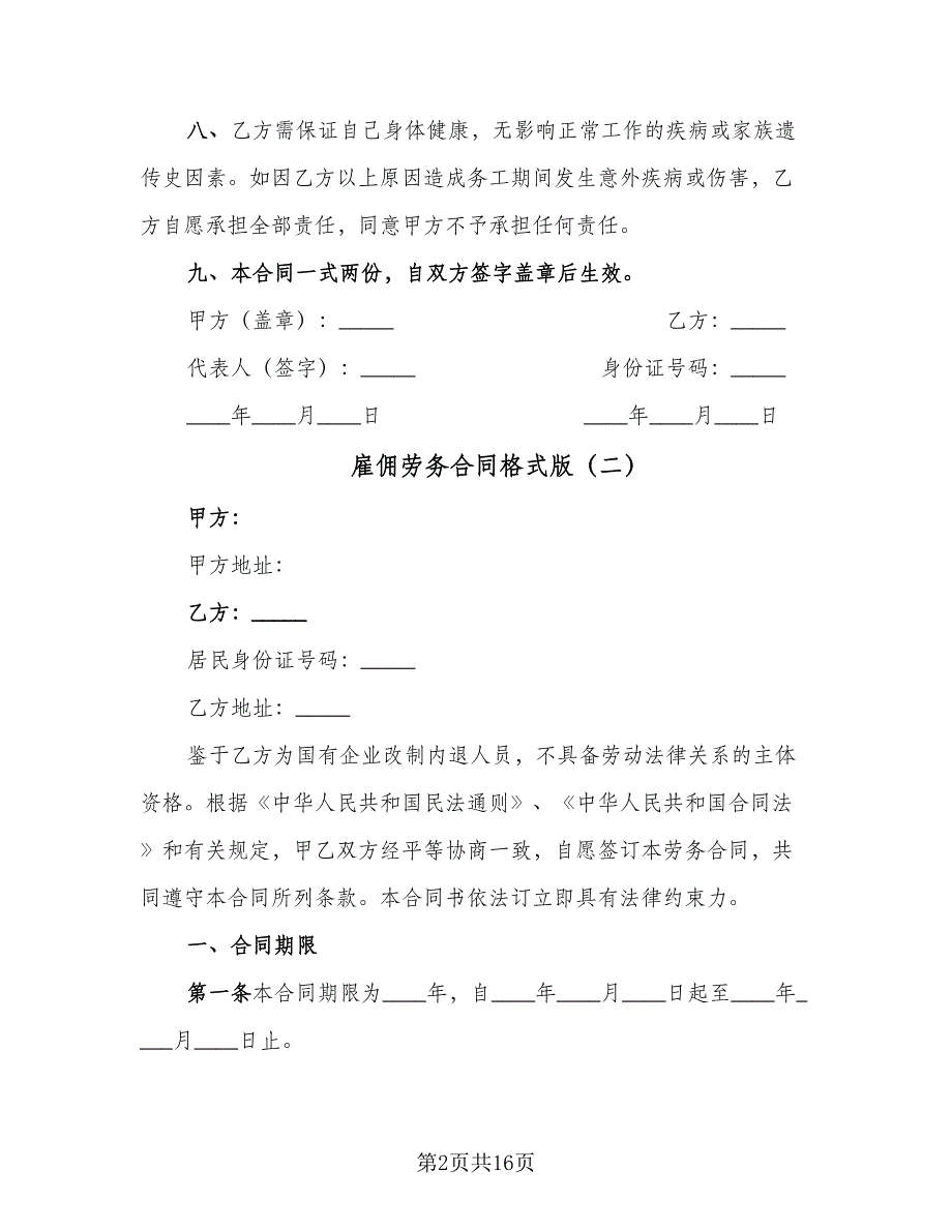 雇佣劳务合同格式版（7篇）_第2页