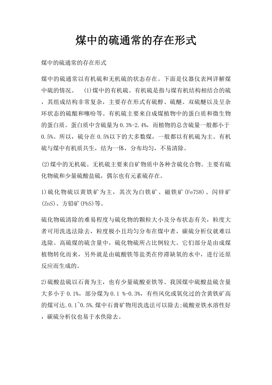 煤中的硫通常的存在形式_第1页