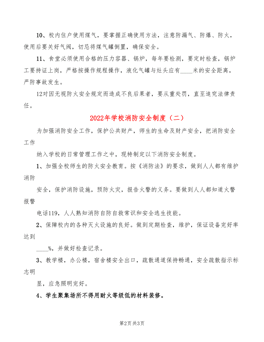 2022年学校消防安全制度_第2页