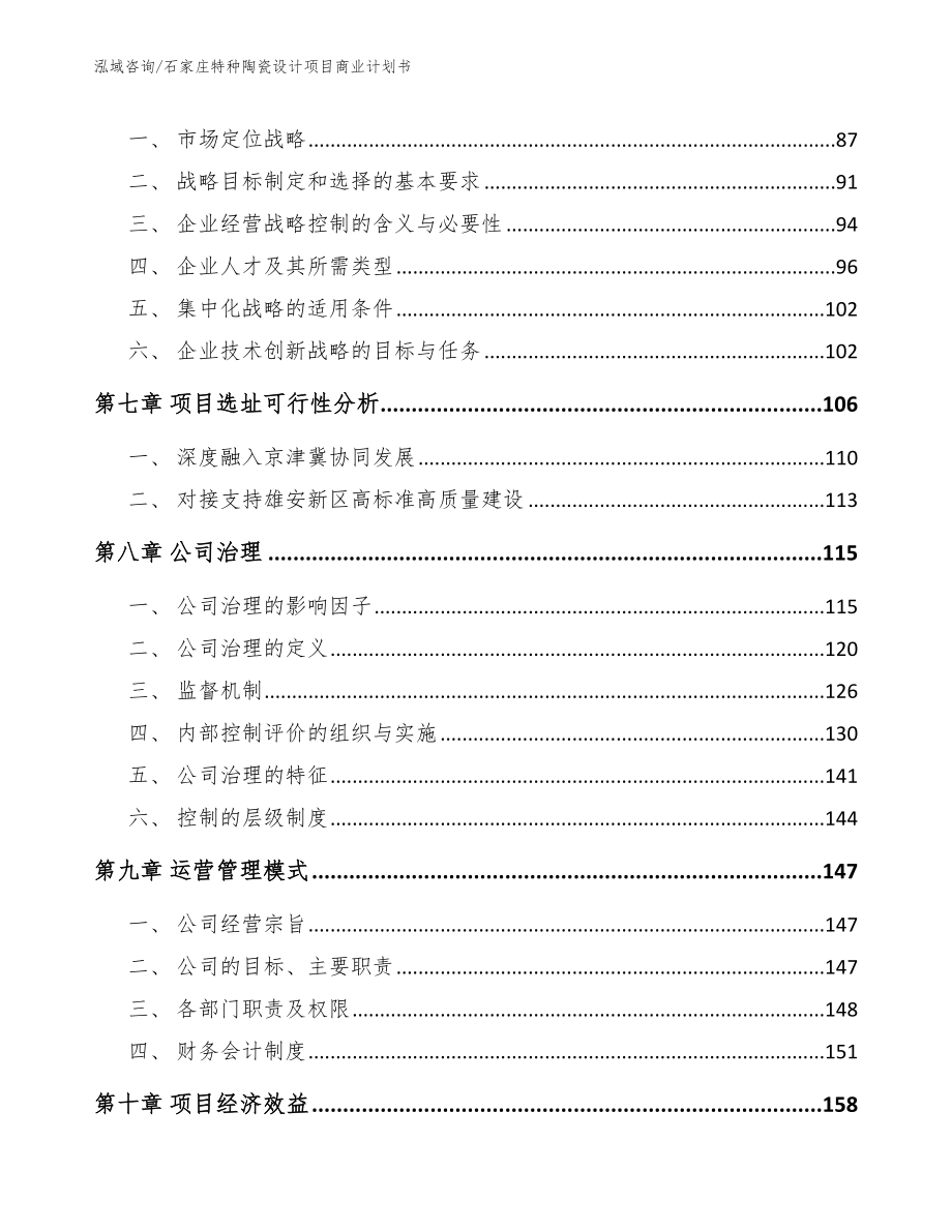 石家庄特种陶瓷设计项目商业计划书_第3页