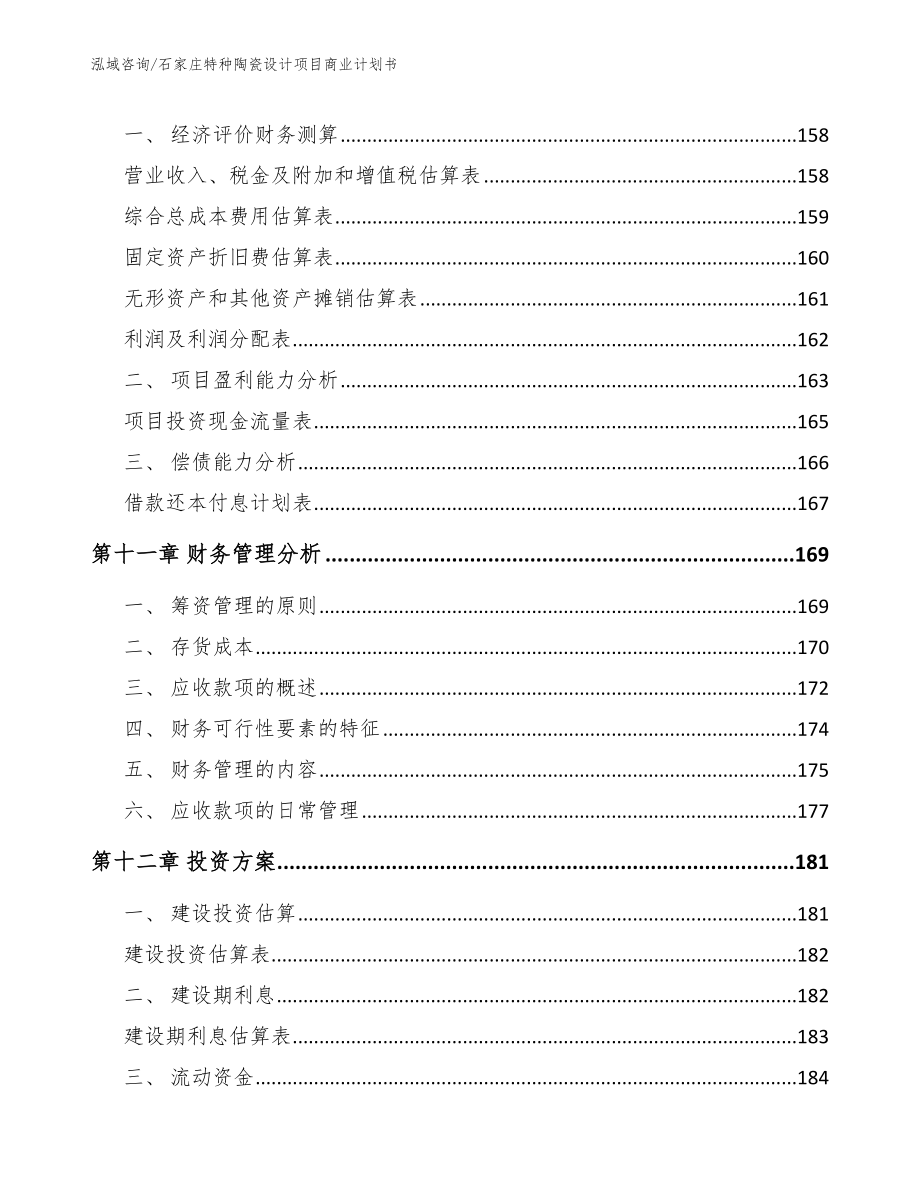 石家庄特种陶瓷设计项目商业计划书_第4页