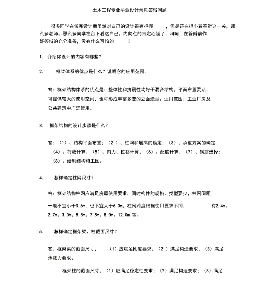 土木工程专业毕业设计常见答辩问题_第1页