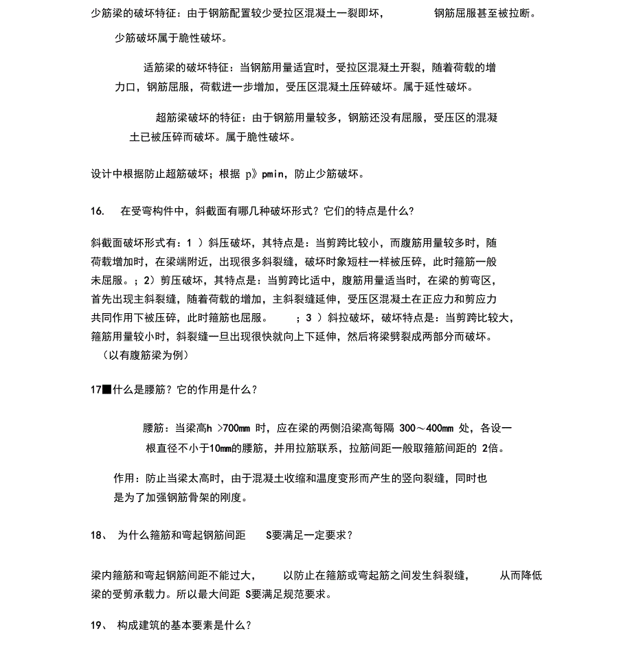 土木工程专业毕业设计常见答辩问题_第4页