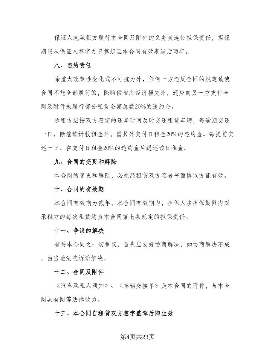 出租车租赁协议标准样本（八篇）_第4页