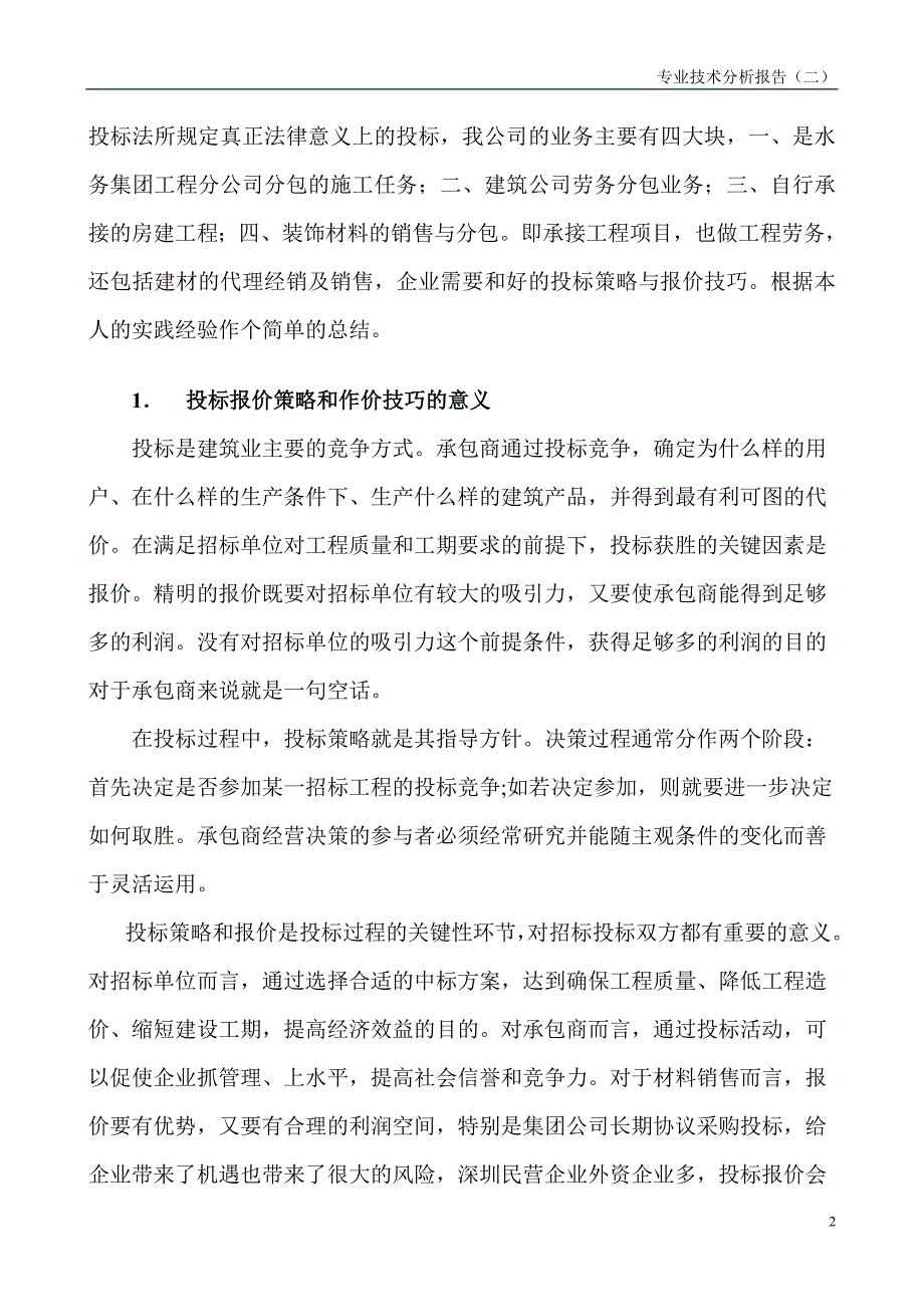 企业的投标策略与报价技巧.doc_第2页