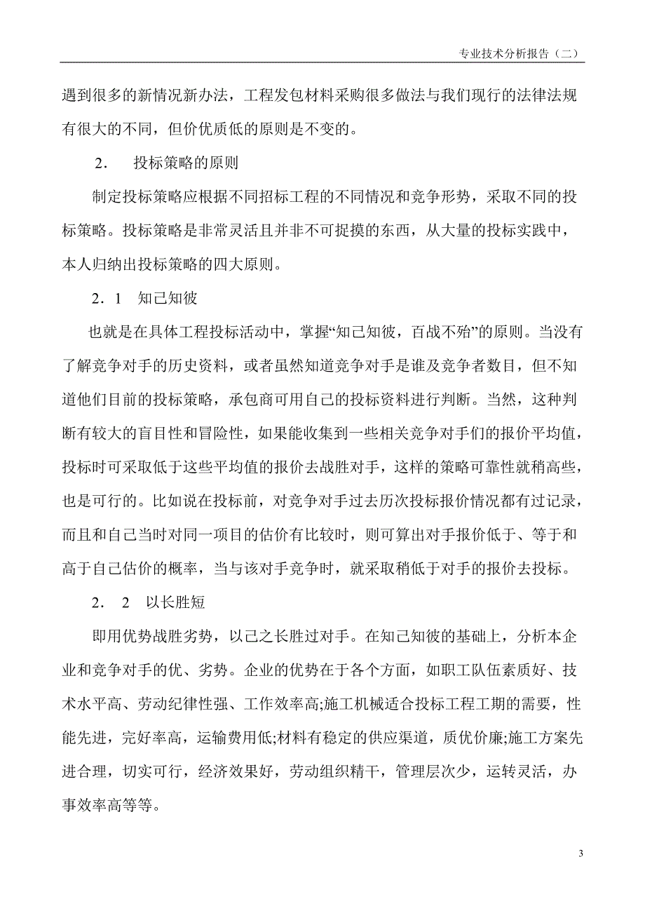 企业的投标策略与报价技巧.doc_第3页