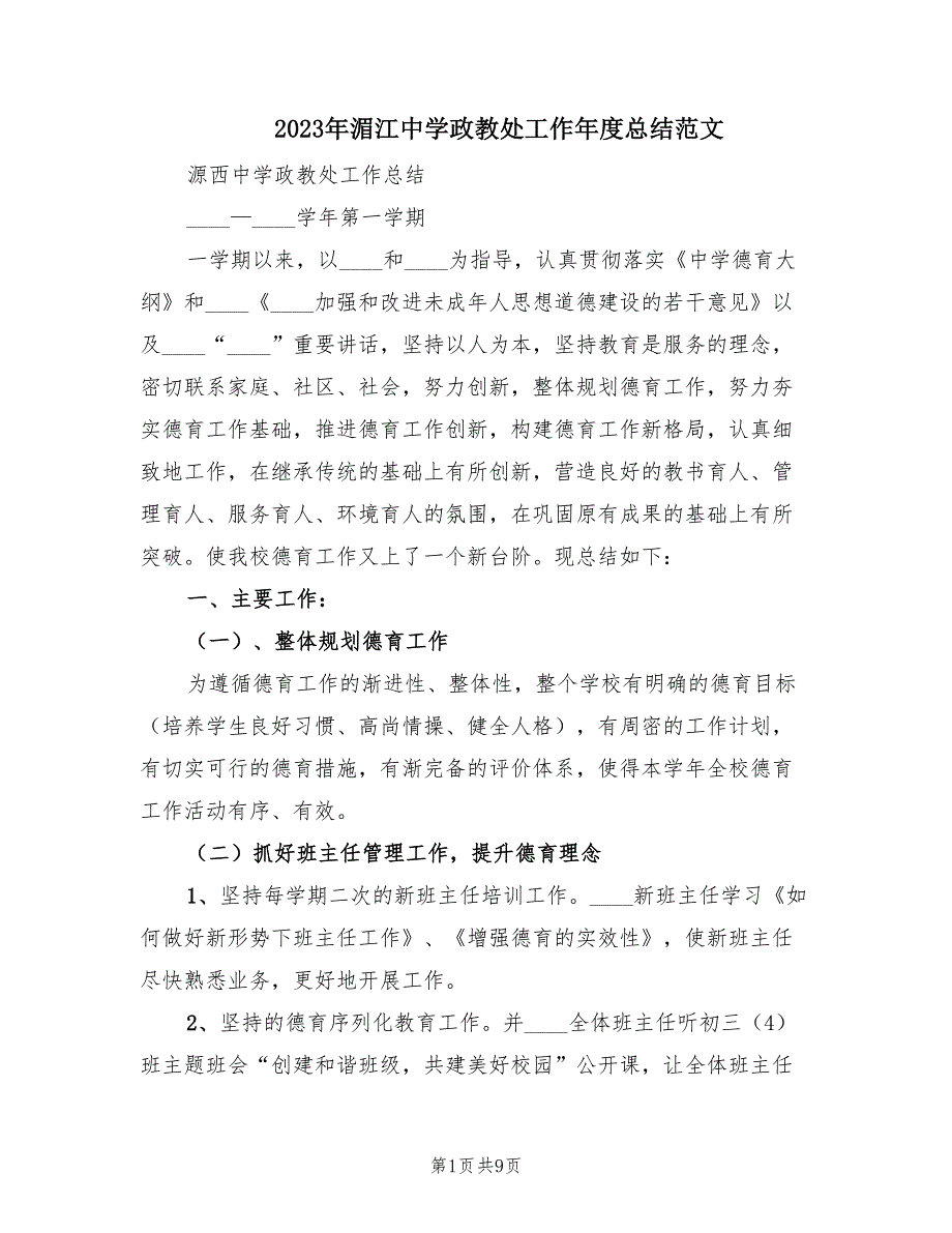 2023年湄江中学政教处工作年度总结范文（2篇）_第1页