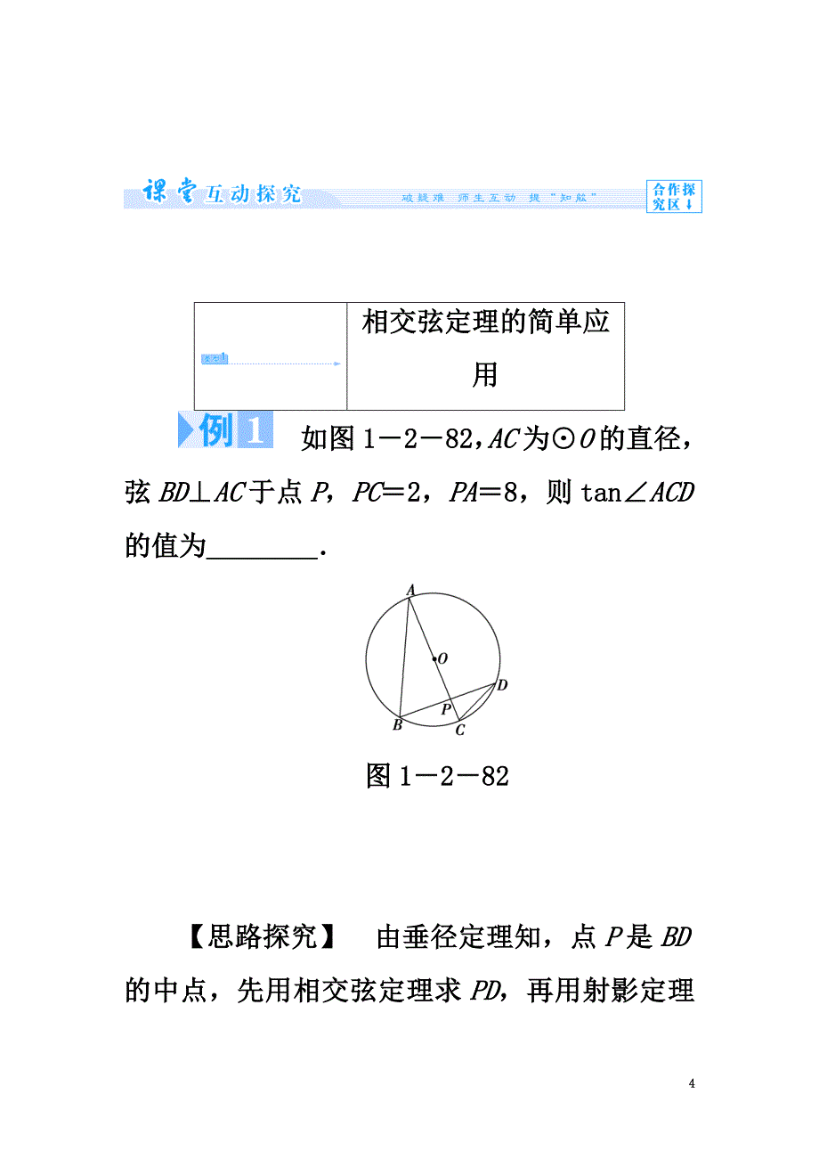 高中数学第一章直线、多边形、圆1.2圆与直线1.2.5相交弦定理学案北师大版选修4-1_第4页