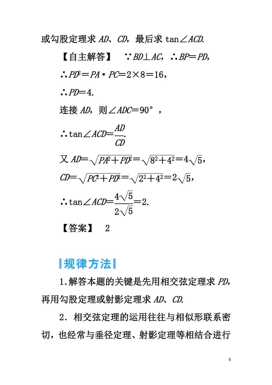 高中数学第一章直线、多边形、圆1.2圆与直线1.2.5相交弦定理学案北师大版选修4-1_第5页