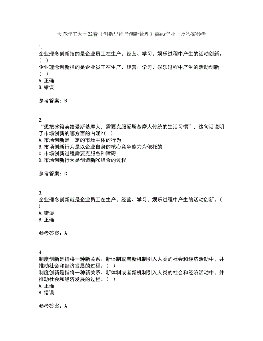 大连理工大学22春《创新思维与创新管理》离线作业一及答案参考39_第1页