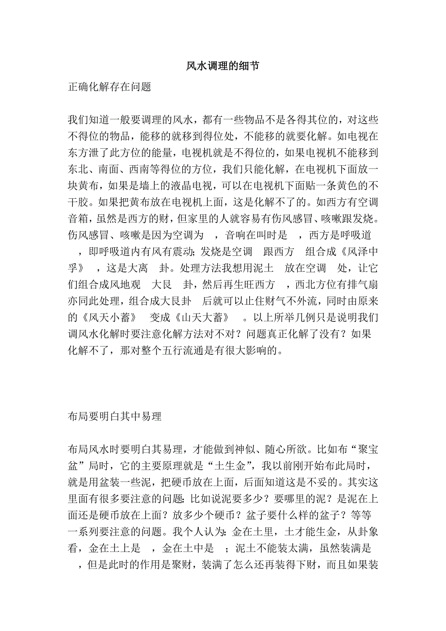 风水调理的细节.doc_第1页