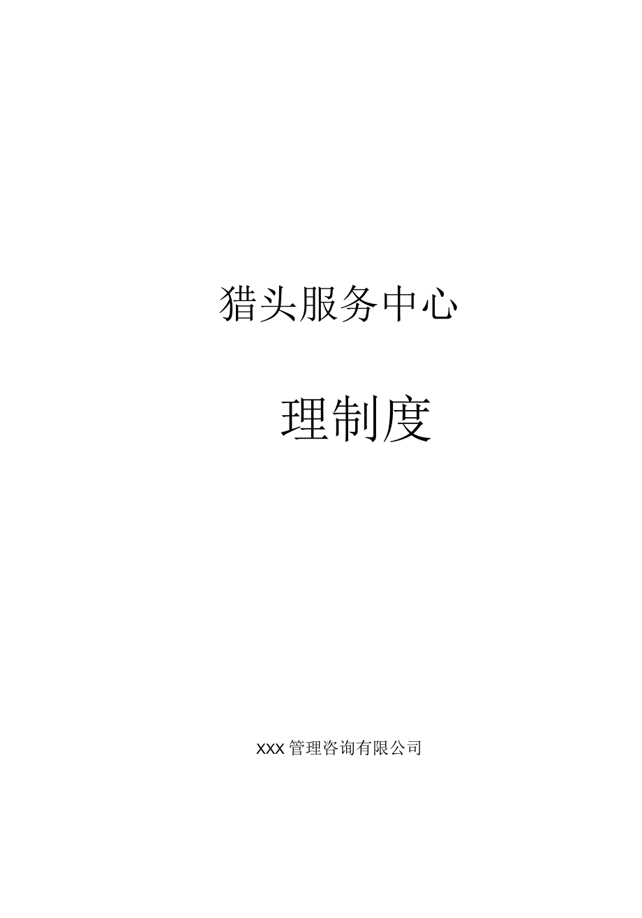 猎头公司管理制度_第1页