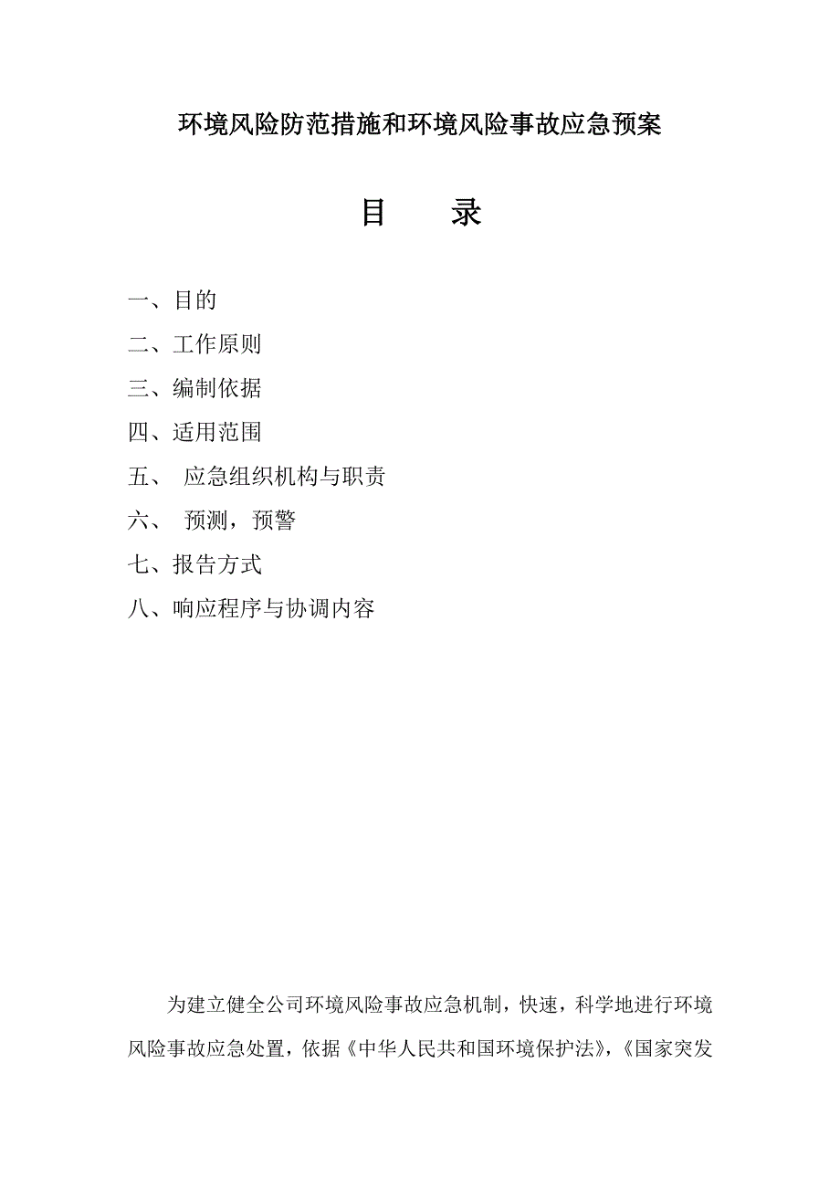 2023年环境风险防范措施和环境风险事故应急预案_第1页