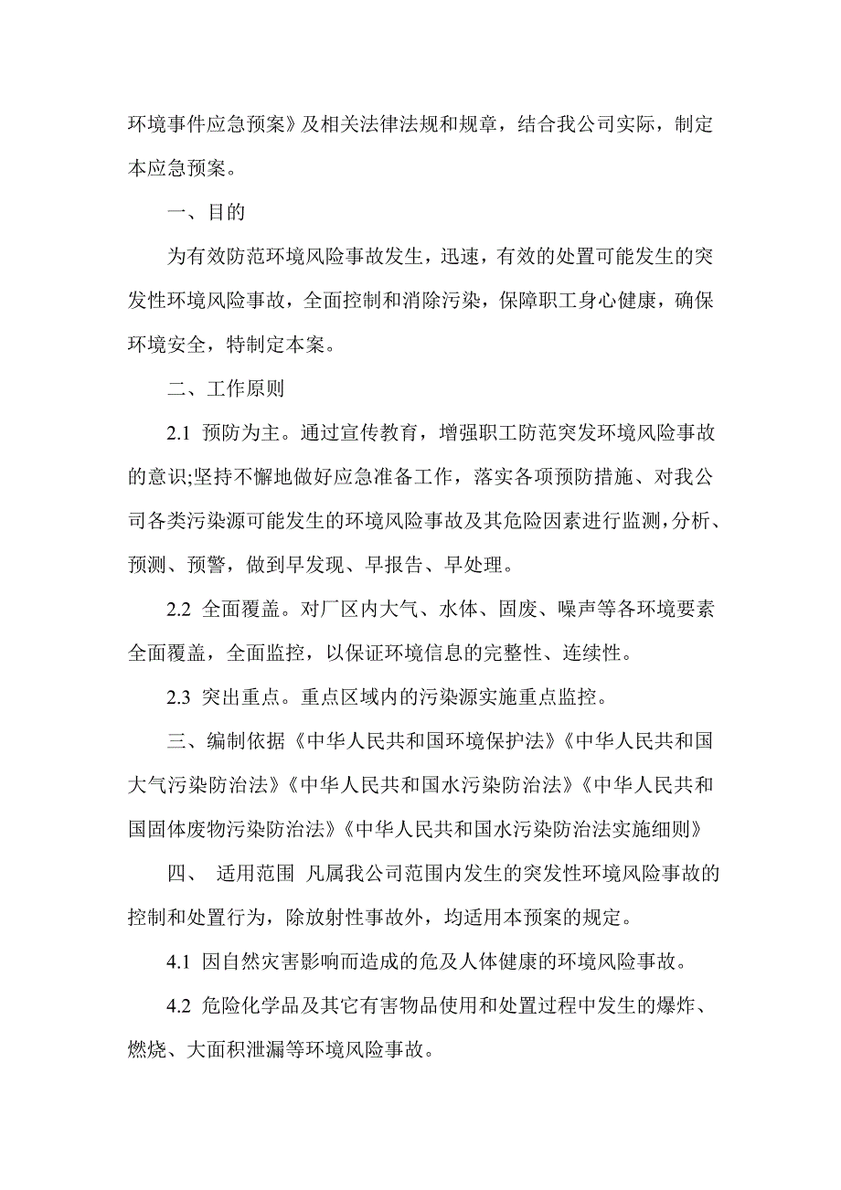 2023年环境风险防范措施和环境风险事故应急预案_第2页