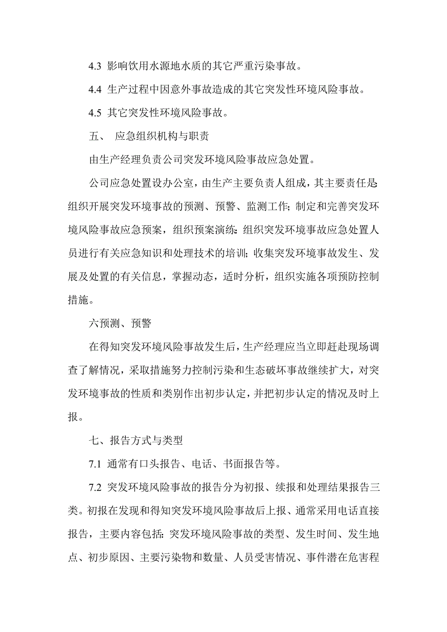 2023年环境风险防范措施和环境风险事故应急预案_第3页