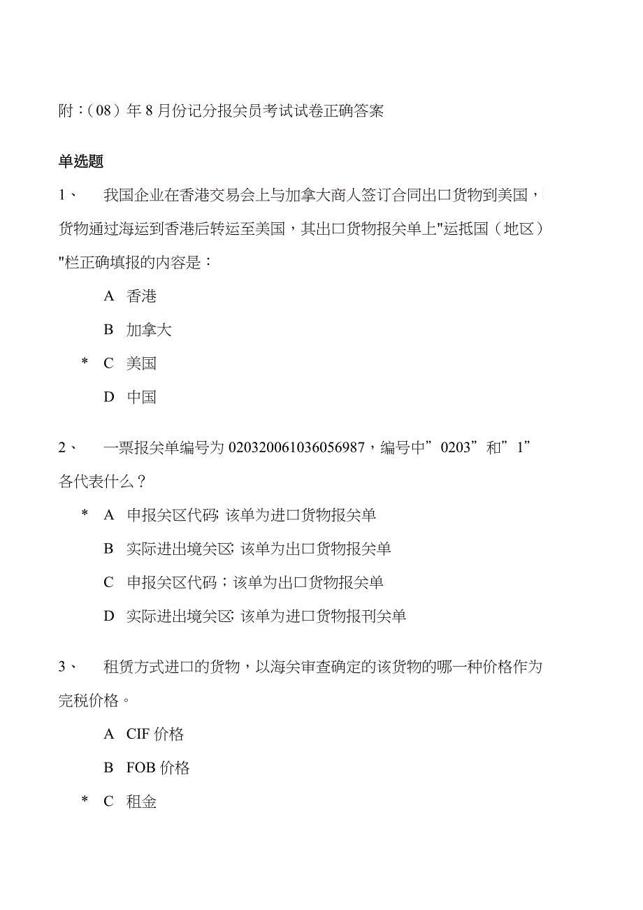 报关员考试试卷及正确答案_第1页