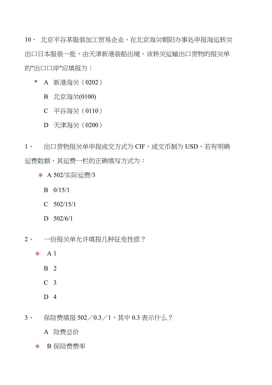 报关员考试试卷及正确答案_第4页