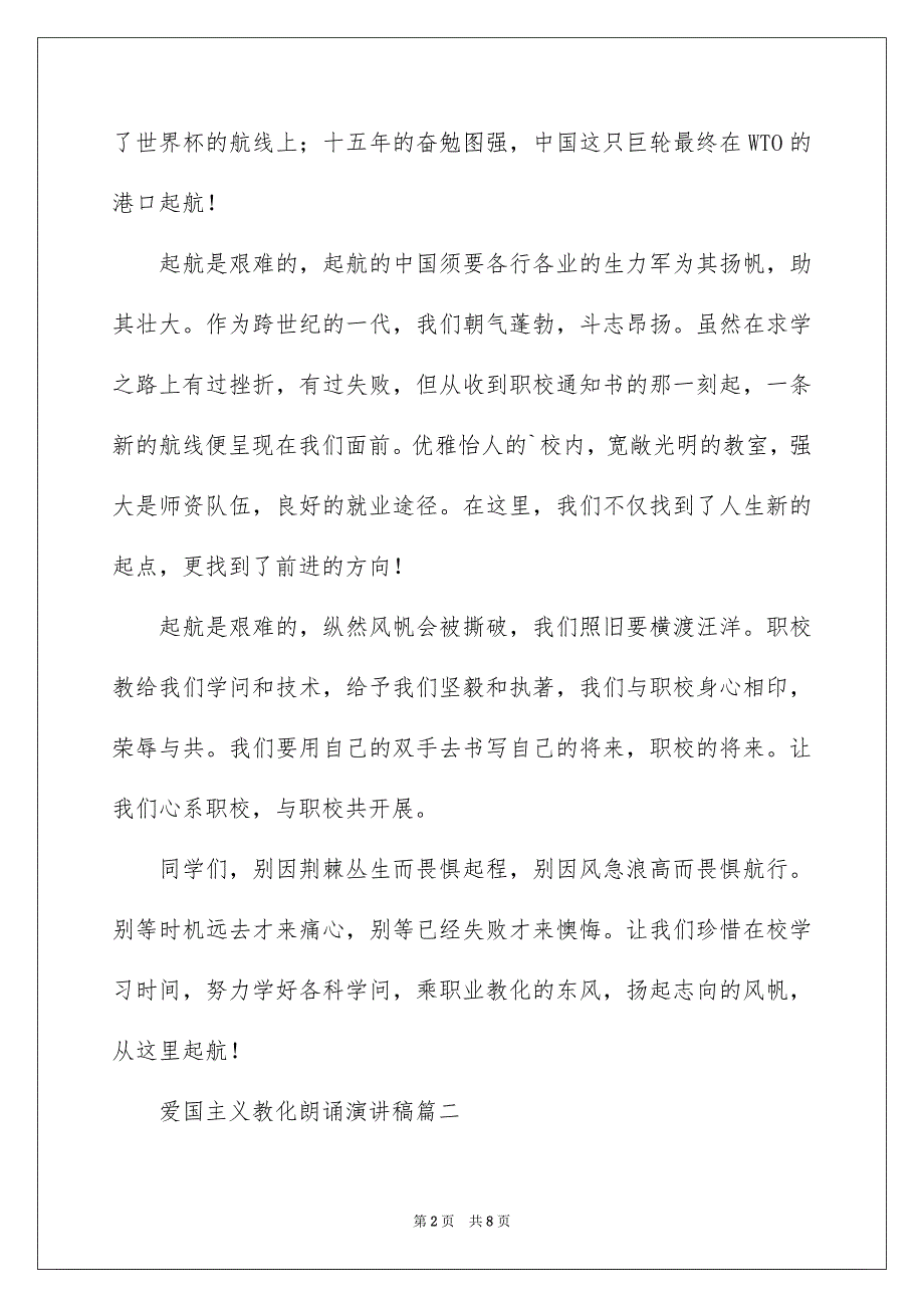 2023爱国主义教育朗诵的演讲稿范文.docx_第2页