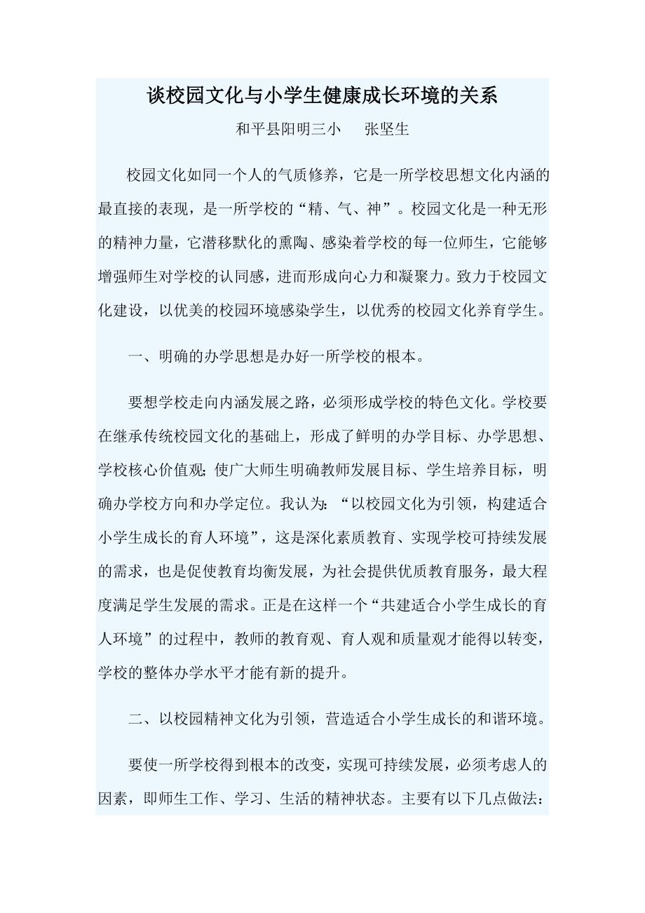 谈校园文化与小学生健康成长环境的关系.doc_第1页