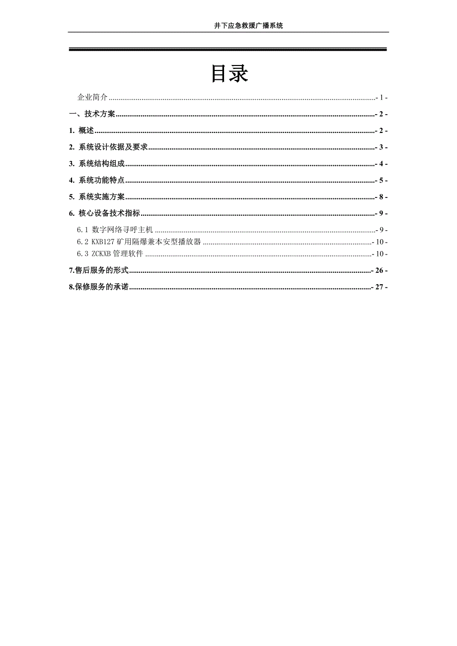 井下应急救援广播系统方案(网络对讲)3.doc_第2页