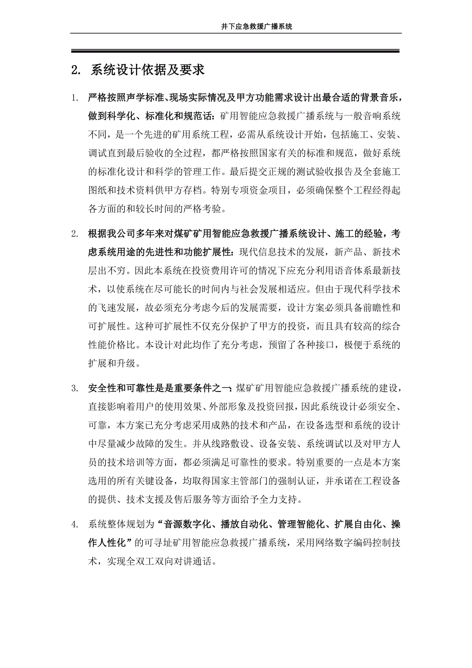 井下应急救援广播系统方案(网络对讲)3.doc_第4页