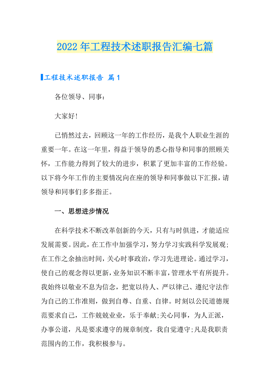 2022年工程技术述职报告汇编七篇_第1页