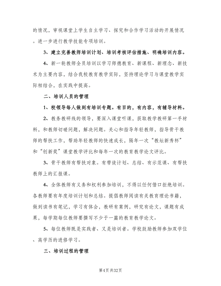 中学教师管理制度模板（八篇）_第4页