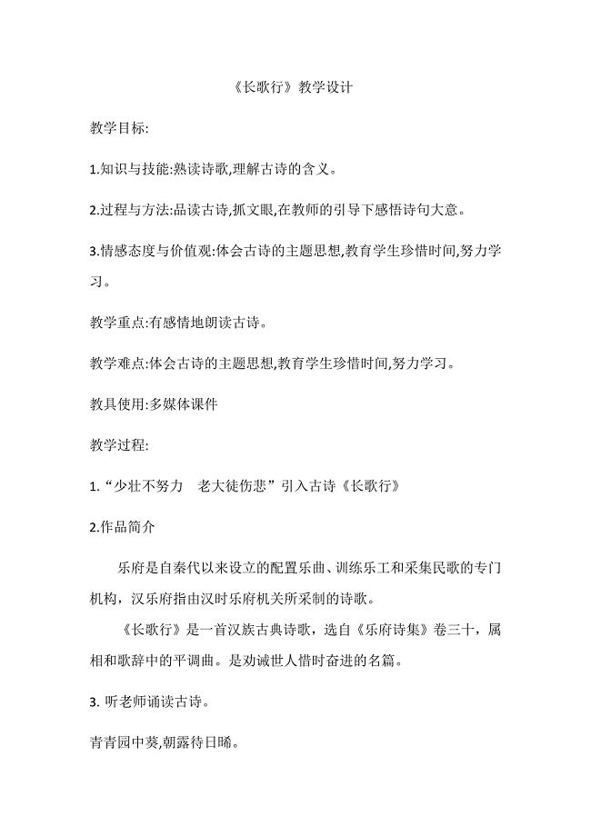 《长歌行》教学设计[1].docx