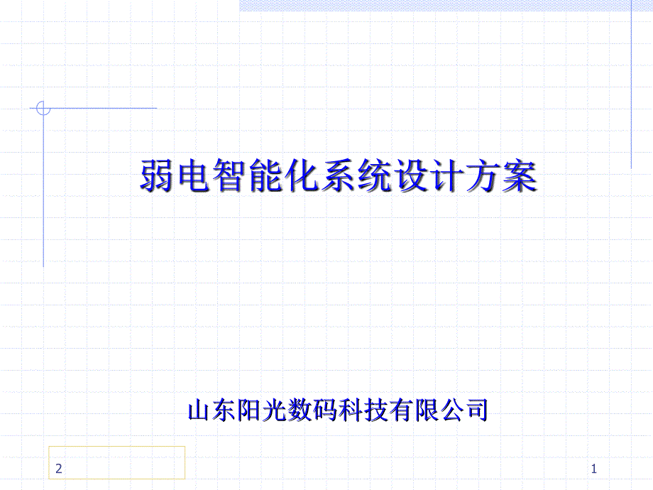 XX公司弱电智能化系统设计方案汇报PPT幻灯片_第1页