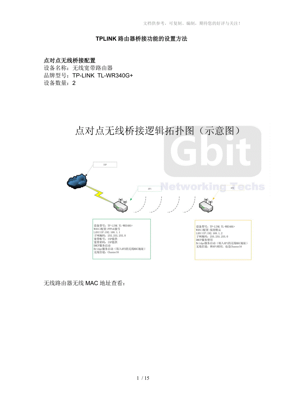 TPLINK路由器桥接功能的设置方法_第1页