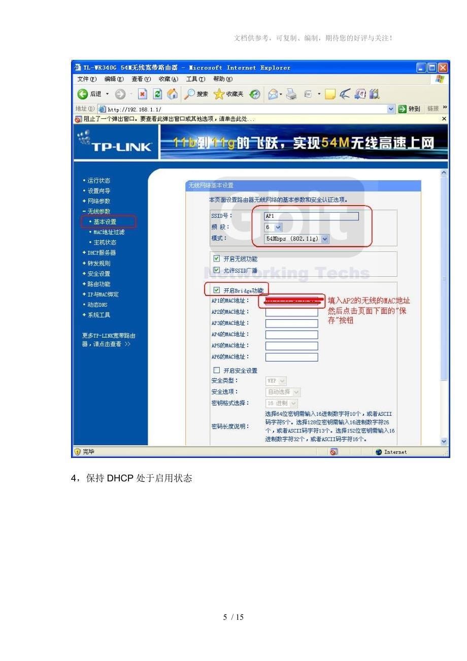 TPLINK路由器桥接功能的设置方法_第5页