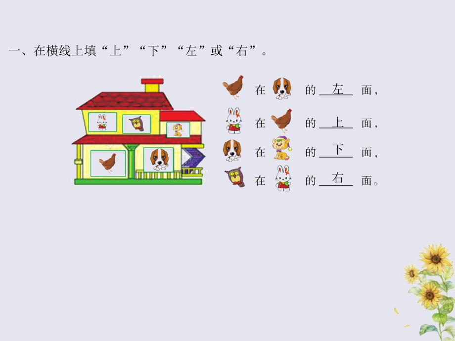 一年级数学上册第四单元认位置教学课件苏教版_第2页