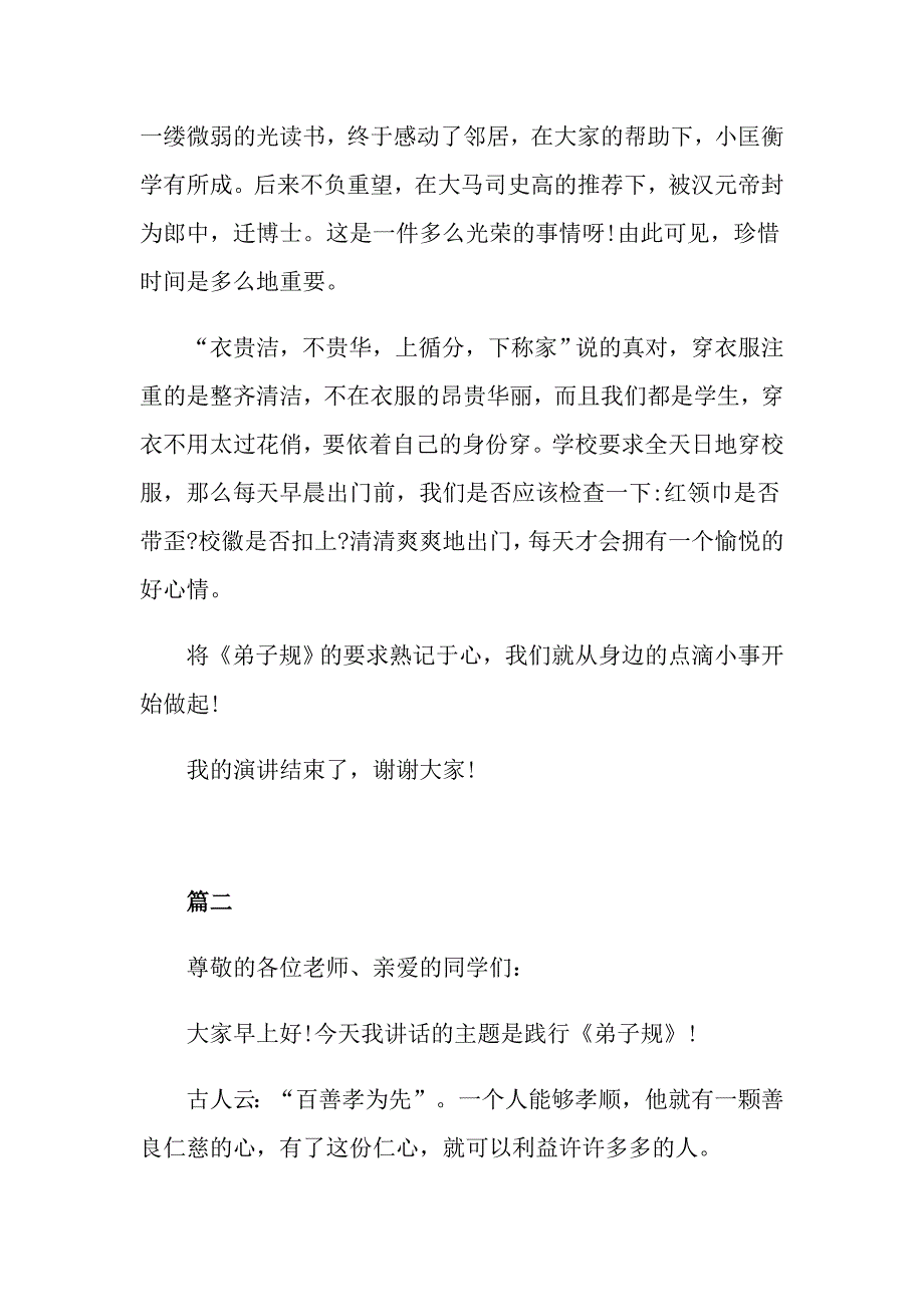 国旗下的演讲关于学习弟子规感受传统文化经典5篇_第2页