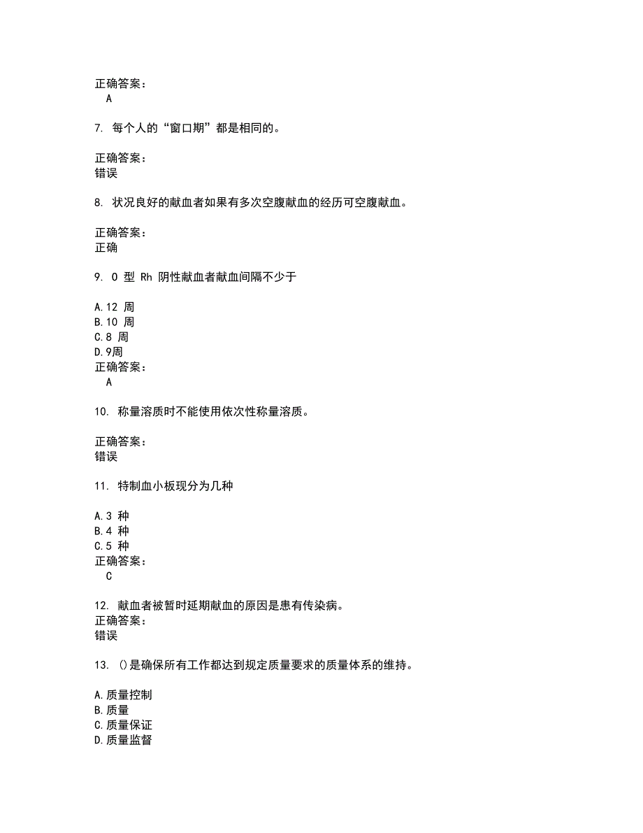 2022～2023血站上岗证考试题库及答案解析第9期_第2页