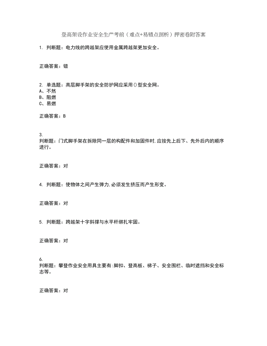 登高架设作业安全生产考前（难点+易错点剖析）押密卷附答案39_第1页