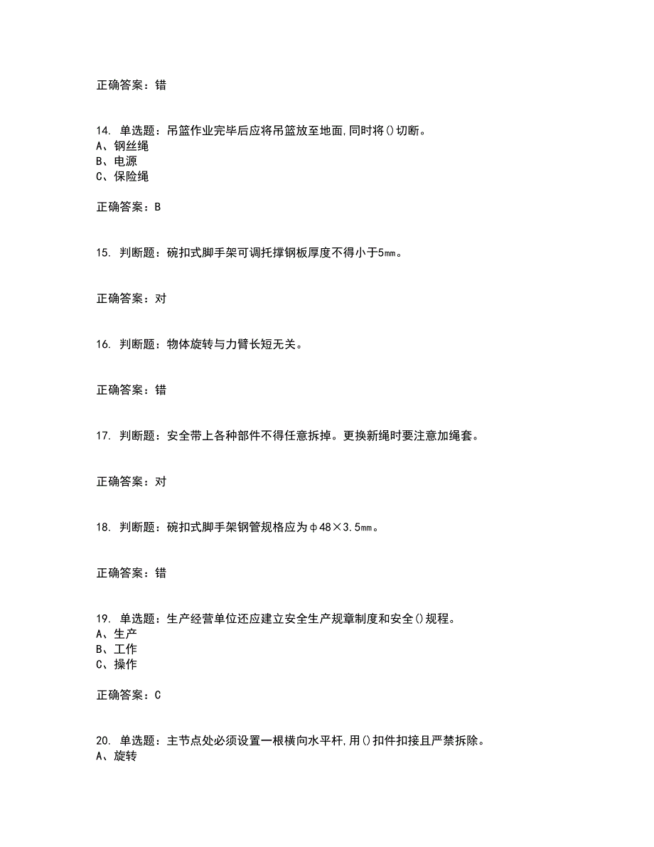 登高架设作业安全生产考前（难点+易错点剖析）押密卷附答案39_第3页