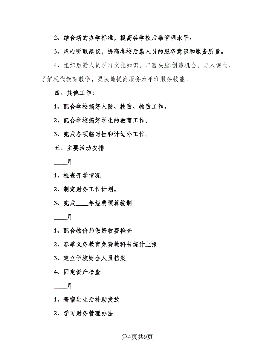 校本年度培训计划个人校本年度培训计划例文（三篇）.doc_第4页