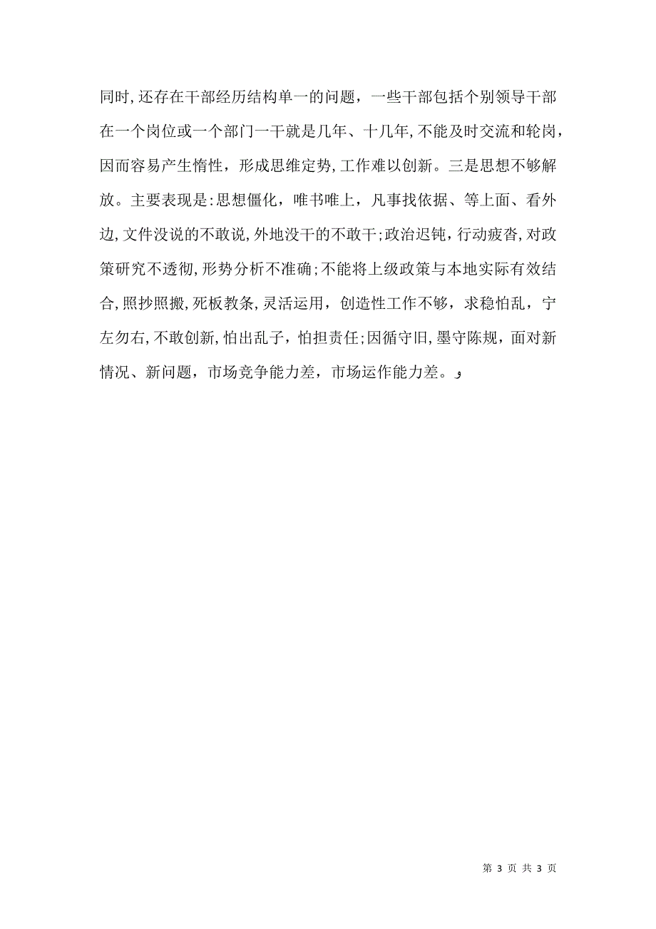 领导班子建设调研报告2_第3页