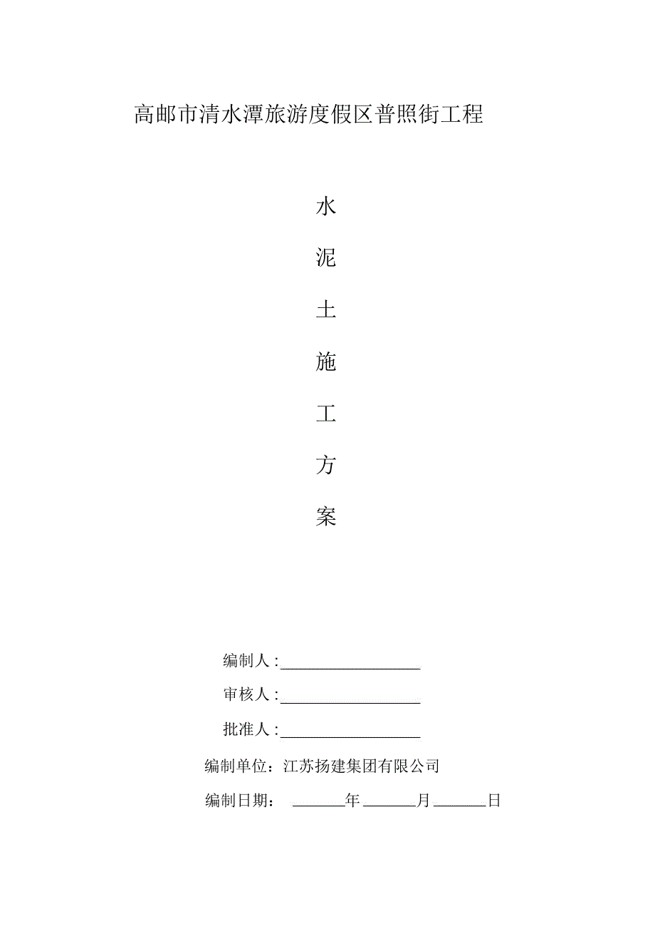 水泥土路基施工方案_第1页