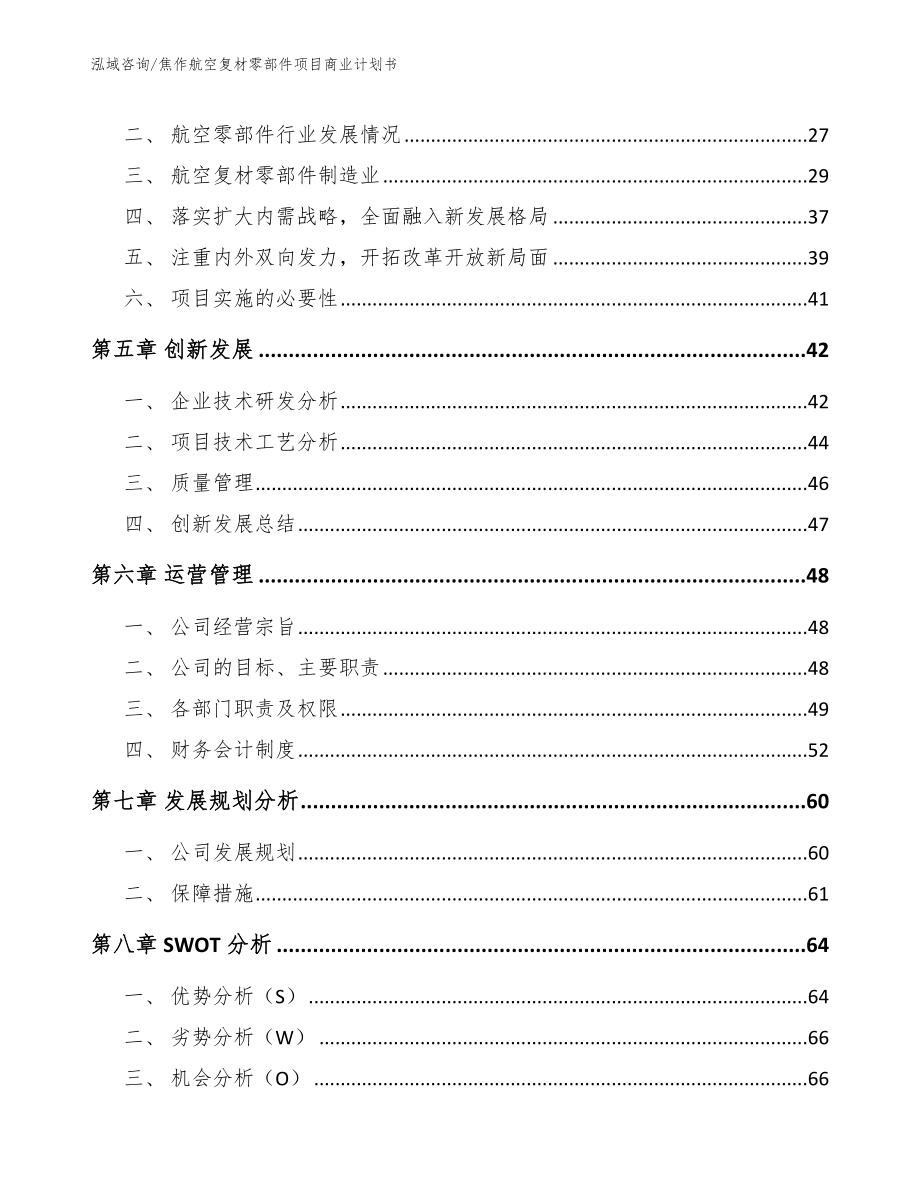 焦作航空复材零部件项目商业计划书【参考范文】_第3页